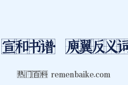 宣和书谱·庾翼反义词是什么意思的图片